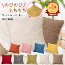 【★62時間限定！★10％OFFクーポン有★】 クッションカバー 45×45cm 【 のびのび もちもち 新触感 】 北欧 韓国 ケーブル かわいい クッション カバー 背当てカバー 正方形 マルチカラー おしゃれ 柄 シンプル 背当て カバー 丸洗い 洗える 厚手
