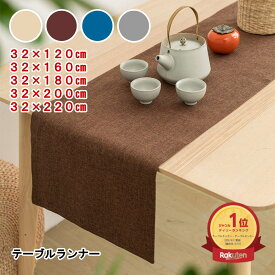 【●11/18(火)●エントリーで最大P4倍●】 楽天1位×4冠達成 テーブルランナー 北欧 おしゃれ 高級 センタークロス 結婚式 帯 和 和風 モダン リネン風 テーブルクロス シンプル 幅広 食卓 プレゼント ギフト 正月【不在でも受け取りOK 追跡可能メール便】