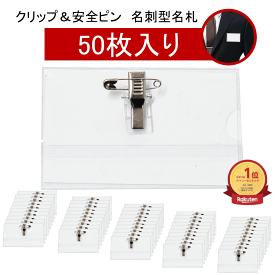 【★エントリーで★P最大18倍★】 名札 クリップ 名札 安全ピン 名札 ケース 名札 名刺サイズ 50枚 100枚セット 中紙付 両用 透明 名札ホルダー 名刺 ネームカード ゲスト用 同窓会 忘年会 新年会 2次会 会議 展示会 スタッフ イベント セミナー 来客用 業務用