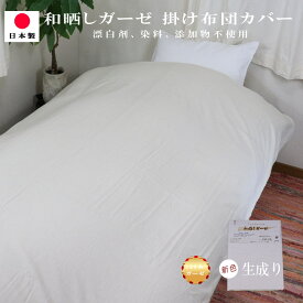 【★0のつく日限定！★10％OFFクーポン有★】 ＼ランキング1位／ ガーゼ 布団カバー シングル おしゃれ 掛け布団カバー シングル 無添加 無着色 生成り 和晒し 綿100％ ガーゼ ふとんカバー 日本製 三河ブランド