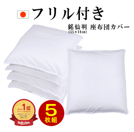 【★62時間限定！★10％OFFクーポン有★】 座布団カバー 白 5枚組 座布団カバー 【あす楽】 55×59 銘仙判 5枚セット 日本製 白色 フリル付 55cm×59cm 高密度 186本 打ち込み ざぶとんカバー 送料無料