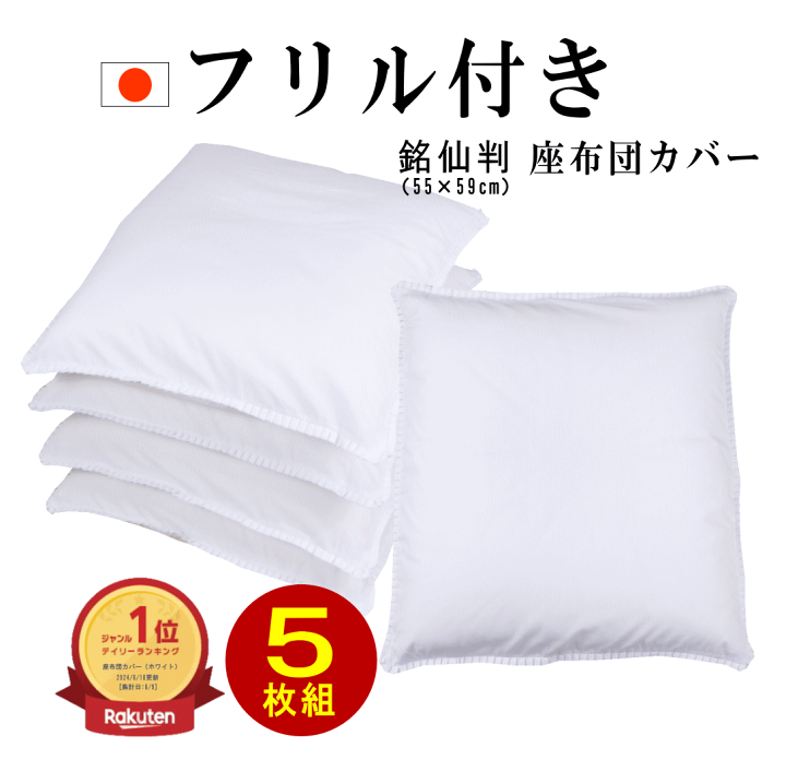 Amazon.co.jp: 【 日本製 】 座布団カバー 5枚組 【 白 フリル付