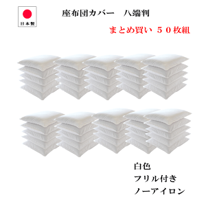 �y��18��(��)�́��G���g���[��P�ő�4�{���z ���z�c�J�o�[ 59×63 ���[�� 50���g�� ���{�� ���F �t�����t 59cm×63cm �����x 186�{ �ł����� ���ԂƂ�J�o�[
