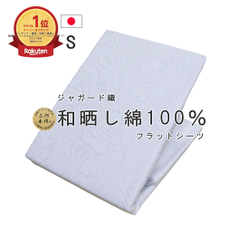 【●限定クーポン有り●】 フラットシーツ シングル ジャガード シーツ 日本製 和晒し 和晒 高級 ジャガード織 双糸 綿100％ 花柄 150×250cm 三河産 地域ブランド 三河木綿使用 国産 厚地 厚手 布団カバー 送料無料