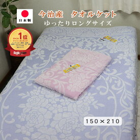 タオルケット シングル ロング 厚手 綿100% 今治産 タオルケット 今治 ジャガード 日本製 150×210cm シングル ゆったり ロングサイズ ベリー 今治織り ジャガード 吸湿性 速乾 涼しい 昔ながら オールシーズン 洗える