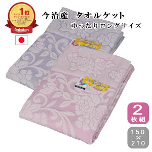 【★全品P5倍+★5%OFFクーポン有★】 タオルケット シングル ロング 厚手 シングル 綿100% 今治産 タオルケット 今治 ジャガード 日本製 2枚組 150×210cm シングル ゆったり ジャガード 吸湿性