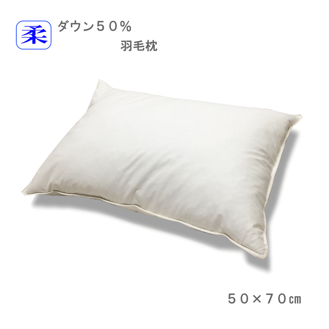  羽毛 枕 ホテル仕様 ホワイトダウン50％ 50×70ｃｍ うもう 枕 超長綿 1個 日本製 讃岐産 SANUKIここちシリーズ 50 70 送料無料