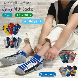 【3足組】15〜20センチ　子供　男の子　靴下　突起付き　スニーカー丈　履きやすい