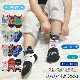 【3足組】13〜18センチ　子供　男の子　靴下　突起付き　スニーカー丈　履きやすい