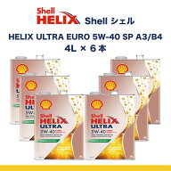Shell シェル HELIX ULTRA EURO 5W-40 SP A3/B4 4L×6本 set 全合成油