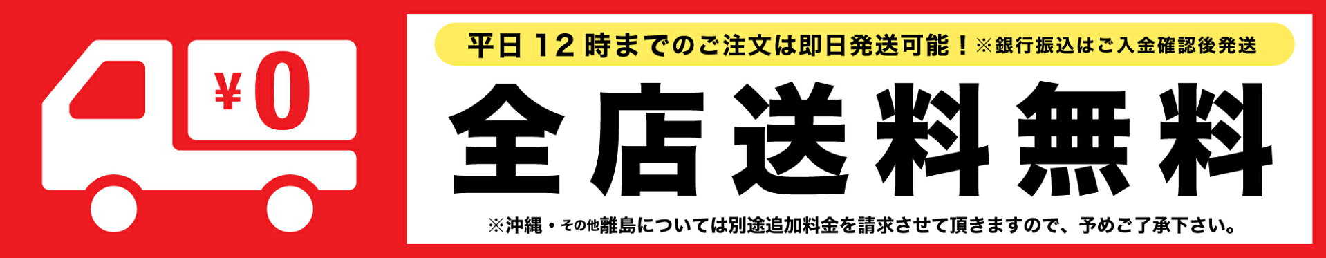 送料バナー