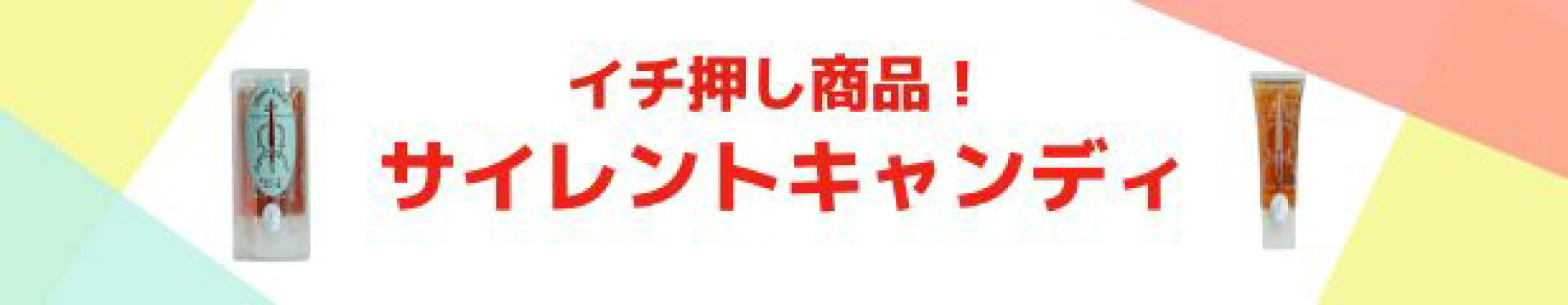 サイレントキャンディ