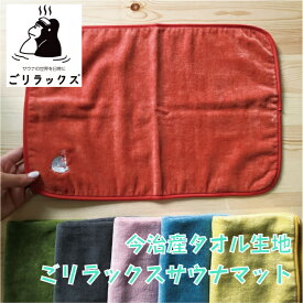 レビュークーポン配布中 今治 サウナマット ごリラックス 今治タオル タオル生地 レディース サウナタオル 日本製 サウナグッズ ととのい 吸水 速乾 サ活 父の日 プレゼント グレー ベージュ ネイビー ブラック オレンジ グリーン