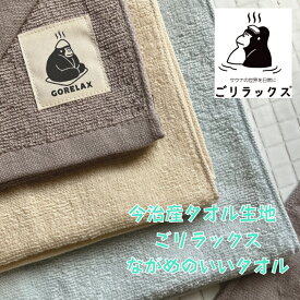 レビュークーポン配布中 今治 ながめのいいタオル サウナ タオル 今治タオル ごリラックス フェイスタオル ロングフェイスタオル ロングタオル 長め 速乾 ループ付き 薄手 タオル 手ぬぐい 今治産 温泉 旅行 ギフト サウナー