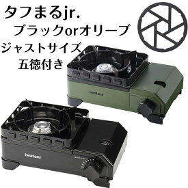 レビュークーポン配布中 五徳付き イワタニ タフまるジュニア タフまるjr. CB-ODX-JR-OR オリーブ CB-ODX-JR-BK ブラック キャンプ アウトドア ミニコンロ カセットコンロ ガスコンロ 屋外 防災 小型 五徳 ゴトク コンロ フィット