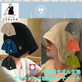 レビュークーポン配布中 今治 瞑想サウナハット ごリラックス 今治タオル タオル生地 メンズ レディース 日本製 サウナグッズ サウナハット 帽子 吸水 速乾 サ活 キャップ 大きめ かわいい おしゃれ ゆったり ベージュ ネイビー ブラック グレー オレンジ グリーン