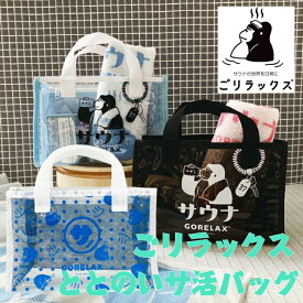 レビュークーポン配布中 ごリラックス ととのいサ活バッグ サウナバッグ スパバッグ お風呂バッグ メッシュバッグ マイサウナバッグ サウナグッズ ととのい 速乾 サ活 父の日 母の日 プレゼント 温泉 ホワイト ブラック スパバック 夏限定 水玉