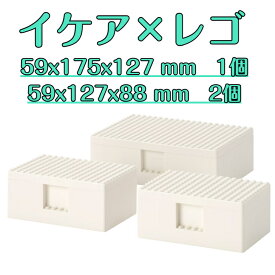 レビュークーポン IKEA イケア BYGGLEK ビッグレク レゴ ボックス 蓋つき プレイボックス 3個セット H59×W175×D127mm 1個 H59×W127×D88mm 2個 収納ボックス ビルディングボックス お片付け