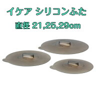 レビュークーポン IKEA イケア ユニバーサルふた 3点セット シリコン 鍋ぶた 21cm 25cm 29cm フライパン…