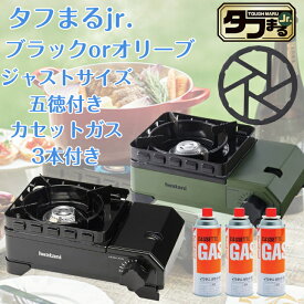 レビュークーポン配布中 イワタニ タフまる ジュニア ガス缶 セット タフまるJr ブラック オリーブ CB-ODX-JR CB-ODX-JR-BK & 鉄製ミニ五徳 & カセットガス CB-250-OR 3本 セット Black ごとく ガスボンベ セット ブラック