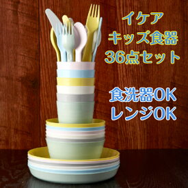 レビュークーポン IKEA イケア KALAS キッズ食器 こども 子供 食器 セット キッズディッシュ 36個セット プラスチック 電子レンジ対応 子供食器 食器洗い機対応 食洗器対応 こども食器 割れない 安全 お皿 ナイフ フォーク スプーン プレート コップ すくい やすい