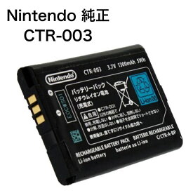 任天堂純正 バッテリーパック CTR-003 交換用 内蔵電池 New2DSLL 2DS 3DS Switch Proコントローラー プロコン Wii U PROコントローラー 純正品 PSE適合製品 3.7V 1300mAh 5Wh 充電池 電池パック バッテリー 交換 ニンテンドー3DS ニンテンドー2DS Nintendo 新品