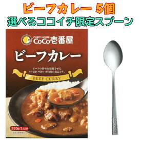 レビュークーポン配布中 CoCo壱番屋 レトルトビーフカレー 5個入 ココイチスプーン付き セット ココイチ レトルトカレー 限定 レトルト カレー