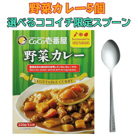 レビュークーポン配布中 CoCo壱番屋 レトルト野菜カレー 5個入 ココイチスプーン付き セット ココイチ レトルトカレー 限定 レトルト カレー