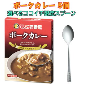 レビュークーポン配布中 CoCo壱番屋 レトルトポークカレー 5個入 ココイチスプーン付き セット ココイチ レトルトカレー 限定 レトルト カレー　ポークカレー