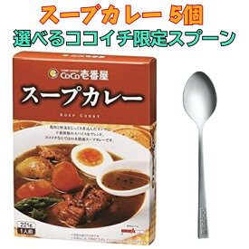 CoCo壱番屋 ココイチ ココ壱 スープカレー レトルトカレー 5個入 セット ココイチスプーン付き coco壱番屋 レトルト食品 非常食 備蓄 長期保存 常温保存 一人暮らし 仕送り 時短 簡単調理 まとめ買い