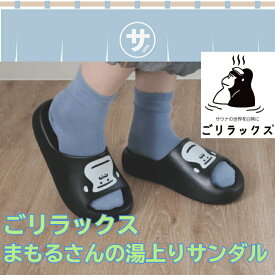 レビュークーポン配布中 ごリラックス サンダル まもるさんのもちっと湯上がりサンダル シャワーサンダル 履きやすい ベランダ コンビニ 室内 シンプル スライドサンダル 海 プール やわらかい 小さめ メンズ レディース サウナグッズ サ活 かわいい おしゃれ ブラック