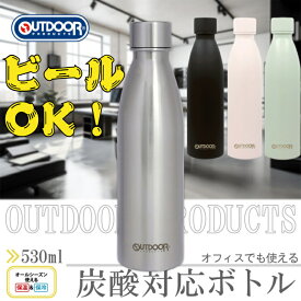 レビュークーポン配布中 アウトドア 炭酸飲料対応ボトル 水筒 炭酸ボトル 炭酸飲料ボトル 530ml ソーダストリーム対応 コーラ ビール ハイボール ソーダ サイダー ラムネ 炭酸水 軽い 通勤 通学 プレゼント