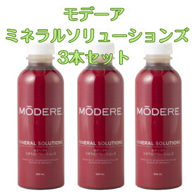 3本セット モデーア ミネラルソリューションズ（500ml)