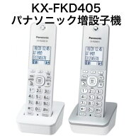 KX-FKD405-W レビュークーポン配布中 FKD405 シルバー ホワイト 箱無し新品 アウトレット パナソニック K…
