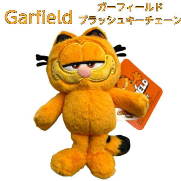 Garfiled キーチェーン ガーフィールド プラッシュ キーチェーン ぬいぐるみ キーホルダー ねこ アメコミ アメカジ マスコット アメリカ 雑貨 人形 Plush ファブリックトイ ソフトトイ Plushie キーホルダー