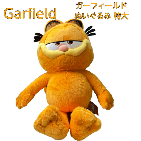 Garfiled ガーフィールド プラッシュ ぬいぐるみ 特大 大きい BIG 大きめ ラージ ねこ アメコミ アメカジ マスコット アメリカ 雑貨 人形 Plush ファブリックトイ ソフトトイ Plushie