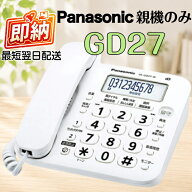 レビュークーポン配布中 パナソニック デジタル電話機 説明書 箱あり 箱付き GD27 VE-GD27-W 親機のみ 子…