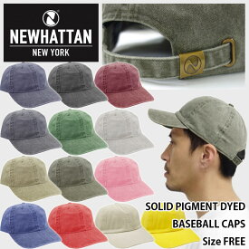 NEWHATTAN/SOLID PIGMENT DYED BASEBALL CAP(ニューハッタン/ソリッドピグメントダイドベースボールキャップ)【浅めのキャップ/ローキャップ/LOWCAP/ウォッシュ加工/無地/NWHT-H1200/J1201/メンズ/レディース/男女兼用/帽子/アメカジ】【39ショップ送料無料ライン対応】