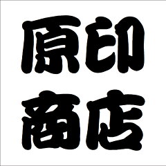 原印商店