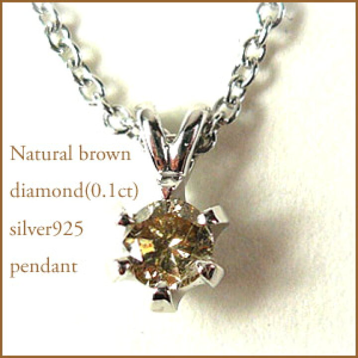 楽天市場】0.1ct 天然ブラウンダイヤモンド 一粒ダイヤ シルバー925 