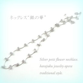 シルバー925 プチ フラワー オリジナル ネックレス “ 銀の華 ” オペラ トラディショナル スタイル 【 メール便送料無料 】 by 原宿ジュエリーオペラ