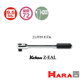 2023年4月新発売 プッシュボタン式 【メール便 送料無料】新型72枚ギア Koken コーケン Z-EAL （プッシュボタン式）　2725ZB-3/8(L160) ラチェットハンドル 9.5 | ラチェットレンチ 作業 作業用品 diy 工具 レンチセット 自動車 工具 バイク 工具 自動車整備