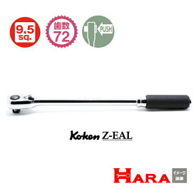 2023年4月新発売　プッシュボタン式 【メール便 送料無料 】新型72枚ギア （ロング/プッシュボタン式）Koken ko-ken コーケン 3/8SQ. Z-EAL ロングラチェットハンドル 9.5 280mm | ラチェットレンチ 作業 作業用品 diy 工具 自動車 工具 バイク 工具 自動車整備 3725ZB-280