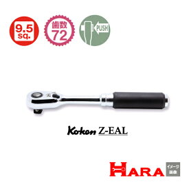 2023年4月新発売　プッシュボタン式 【メール便 送料無料】新型72枚ギア　Koken コーケン　3/8”Z-EAL 3725ZB（プッシュボタン式） ラチェットハンドル 9.5 | ラチェットレンチ 作業 作業用品 diy 工具 レンチセット 自動車 工具 バイク 工具 取り付け 調整 道具 自動車整備