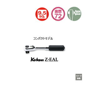 2023年4月新発売 プッシュボタン式 【メール便 送料無料】新型72枚ギア Koken コーケン Z-EAL （プッシュボタン式）　2725ZB-3/8 ラチェットハンドル 9.5 | ラチェットレンチ 作業 作業用品 diy 工具 レンチセット 自動車 工具 バイク 工具 自動車整備