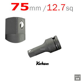コーケン Koken Ko-ken 14760-75B ボールロック式 エアーインパクト エクステンションバー 75mm | エクステンションバー ロング エキステンションバー 工具 作業 作業用品 diy 工具 レンチセット 自動車 工具 バイク 工具 農機具 取り付け 調整 延長バー 山下工業研究所