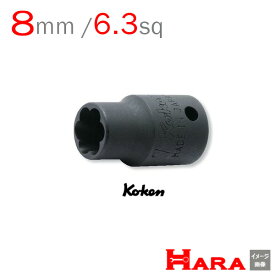 コーケン Koken Ko-ken 1/4-6.35 2127 ナットツイスター 8mm | ナットツイスター ナットツイスター コーケン ナットツイスターソケット なめたネジはずし エキストラクター ツイスターソケットソケットレンチ ツイストソケット ボルトツイスト 2127-8