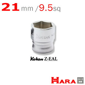 コーケン Koken Ko-ken 3/8-9.5 Z-EAL 6角スタンダードソケットレンチ 3400MZ-21 | 9.5 ソケットレンチ ソケットレンチ セット ソケットアダプタ ソケットセット ソケットホルダー ソケットアダプター ボックスレンチ ラチェットハンドル スパナ ソケットラチェット