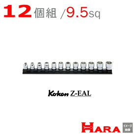 Koken コーケン 3/8 9.5 Z-EAL 6角 ソケットレンチセット RS3400MZ/12 | ソケットレンチセット ソケット ソケットレンチ ソケットホルダ レンチセット