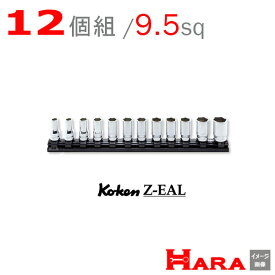 【メール便　送料無料】Koken コーケン 3/8 Z-EAL 6角 セミ ディープソケットレンチ レールセット 12ヶ組 ( RS3300XZ/12 ) | ディープソケット ロングソケット ソケットレンチセット ソケットセット ソケットレンチ レンチセット ソケットホルダー ソケットレンチ